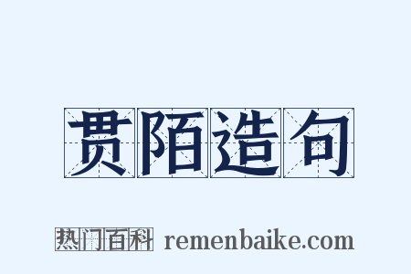贯陌造句是什么意思的图片